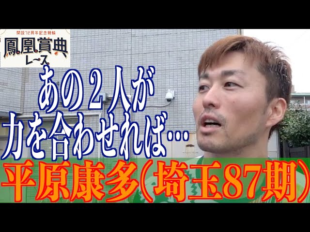【立川競輪・鳳凰賞典レース】平原康多が見つめる眞杉匠と森田優弥の姿とは