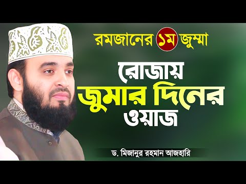 রোজায় জুমার দিনের ওয়াজ - মিজানুর রহমান আজহারী | Jumar Diner Waz Azhari | Mizanur Rahman Azhari