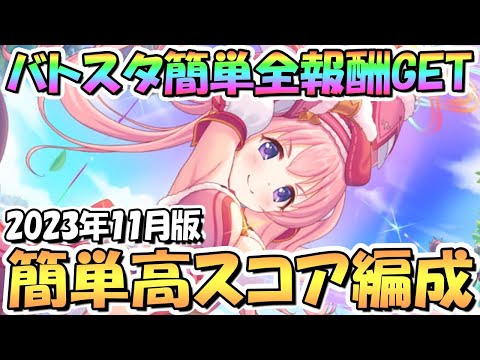 【プリコネR】バトルスタジアム簡単全報酬ゲットの全難易度共通クリア編成＆そこそこ高スコア出る簡単編成を紹介！【11月バトスタ】