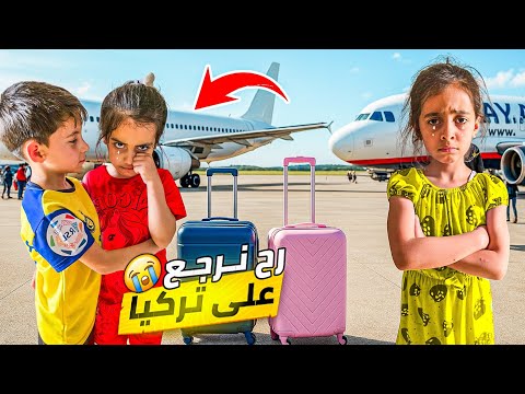 رح نرجع على تركيا ماحبينا سوريا 🥺شوفو شو السبب