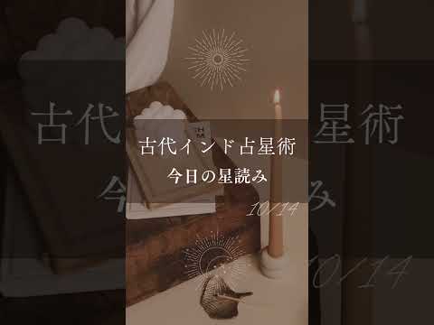 【古代インド占星術】10/14(火)の運勢🍂