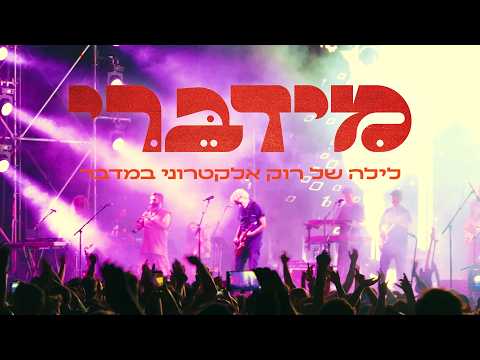 מידברי 🌵 לילה של רוק אלקטרוני במדבר