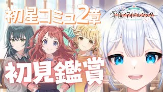 【#学マス】初星コミュ初鑑賞✨絆が深まる第二章！？【嵐らんむ/Vtuber】