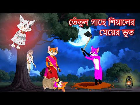 তেঁতুল গাছে শিয়ালের মেয়ের ভূত  | Shiyaler meyer bhoot | Fox Cartoon 2024 | Bangla Cartoon Golpo