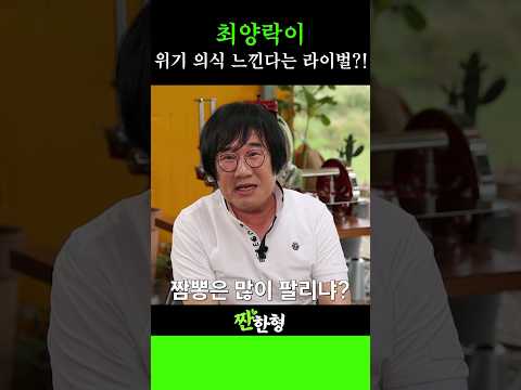 최양락이 위기 의식을 느낀다는 라이벌은?! #신동엽 #정호철 #짠한형 #전유성 #최양락