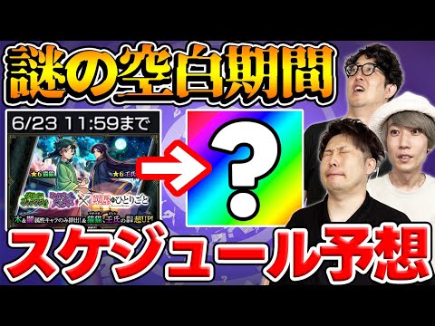 【モンスト】薬屋のひとりごとコラボの次のイベントは？不自然な空白期間のスケジュールを大予想！