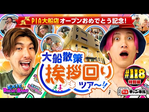【PIA大船店】グランドオープンおめでとう記念!大船散策挨拶回りツアー・後編!カラオケスナック＆食堂にご挨拶!かねち＆りんたろーが大船の魅力を更にお届け!丨EXITのPACHI⇄BANG#118特別編