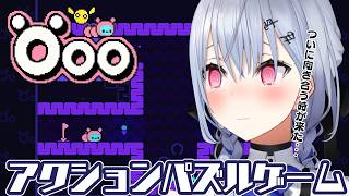 【Öoo】パズルアクションから逃げてはいけない。【にじさんじ / 葉加瀬冬雪】