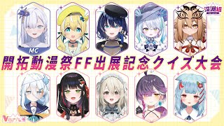 【深淵組】【Varium】台湾FF41参加記念クイズ大会　ft.大合虎子