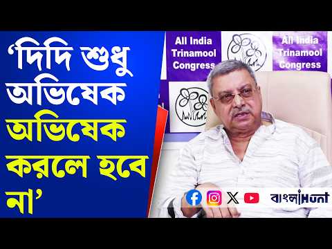 ‘দিদি শুধু অভিষেক অভিষেক করলে হবে না’ হাঁড়ির খবর ফাঁস করে বোমা ফাটালেন Kalyan Banerjee