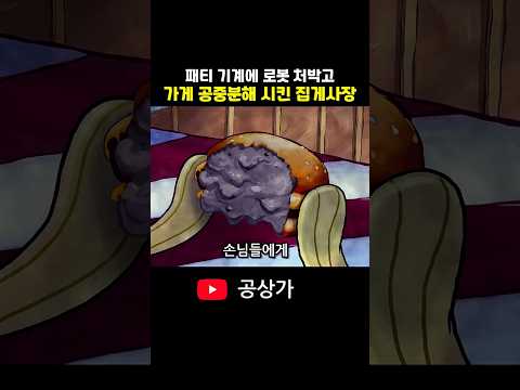 패티 기계에 로봇 처박고 가게 공중분해 시킨 <strong>집게사장</strong>
