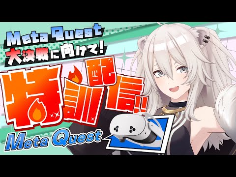 【#MetaQuest大決戦】本番に向けてMeta Quest使ってあそぶぞい！【獅白ぼたん/ホロライブ】