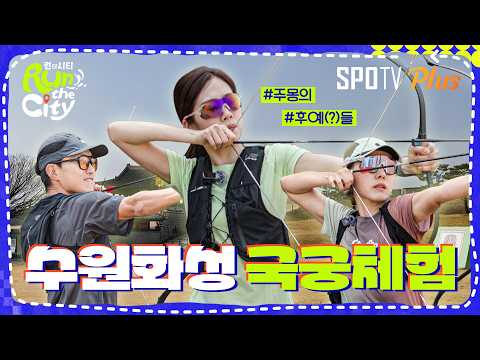 활도 쏘고 음료도 쏘는 <strong>수원화성</strong> 국궁체험 #런더시티