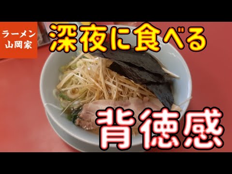 【中毒者續出!ラーメン山岡家で醤油ねぎラーメンを頂く。2023/9【年間250杯ラーメン】