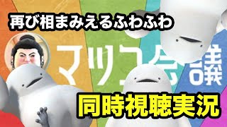 [LIVE] 【こんどこそマツコ会議】ばいように せいこうした ふわふわ の いきもの【同時視聴実況】