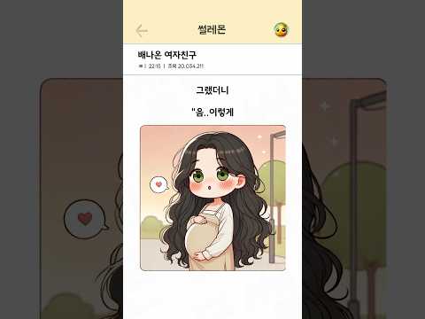 배나온 여자친구