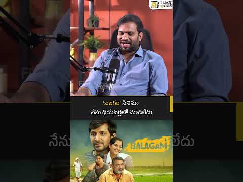 'బలగం' సినిమా నేను థియేటర్లలో చూడలేదు | #balagam |   Filmyfocus.com