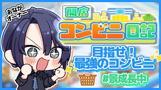 【開店コンビニ日記】接客の心得1:笑顔で明るい接客,正確なレジ打ち,商品知識の習得【長尾景/にじさんじ】