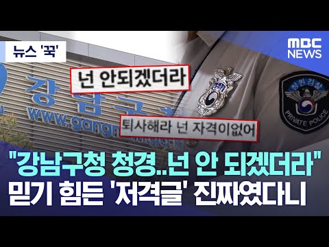 [뉴스 '꾹'] "강남구청 청경..넌 안 되겠더라" 믿기 힘든 '저격글' 진짜였다니  (2023.05.12/MBC뉴스)