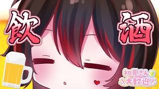 【初見くん募集💕】あーしのところに集まれ～！一緒にぐびぐびしよっか～！！！🍺🎸【ロザリン・ロック/Vtuber/雑談】