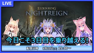 【エルデンリングナイトレイン】今日こそは3日目を乗り越えたい！ #2【雪絵すず】