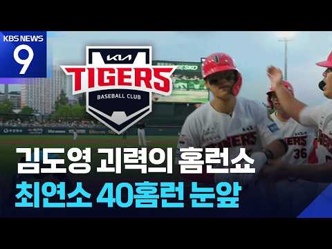 ‘자신을 넘어선’ <strong>KIA</strong> 김도영…“전설의 40홈런도 보인다” [9시 뉴스] / <strong>KBS</strong>  2026.08.26.