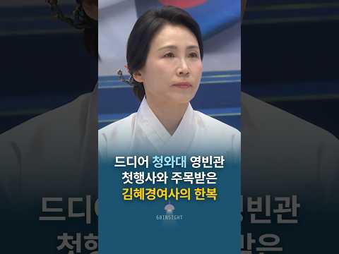 드디어 청와대 영빈관 첫행사와 주목받은 김혜경여사의 한복