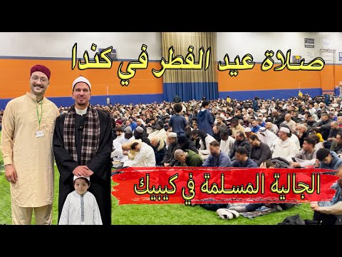 صلاة العيد في كيبيك: تحضيرات العيد مع الجالية المسلمة في كيبيك 🌙 🇨🇦🕌