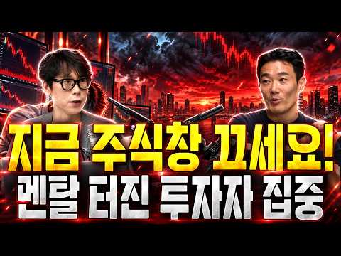 이럴 때 주식 팔면 후회합니다, 지금 당장 해야 할 행동 (화목한 썰전- 지피, 테디)