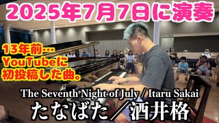 [ストリートピアノ]酒井格／たなばた(The Seventh Night of July / Itaru Sakai)[13年前に初投稿した曲]