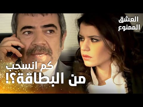 مسلسل العشق الممنوع | مقطع من الحلقة 40 |  Aşk-ı Memnu | البنك يتصل بعدنان بشأن مشتريات فيروز