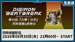【同時視聴】『DIGIMON BEATBREAK 第49話「光輝く世界」』を一緒に観よう！【デジモン】