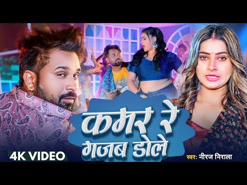 #VIDEO - कमर रे गजब डोले | #Jhijhiya Star Niraj Nirala | #Kamar Re Gajab Dole | #Bhojpuri Song