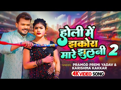 Holi Song #Video - झकोरा मारे झुलनी-2 - #Pramod Premi Yadav - #Karishma Kakkar | New Song Bhojpuri