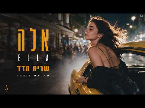 שרית חדד - אלה (Prod. By Matan Dror)
