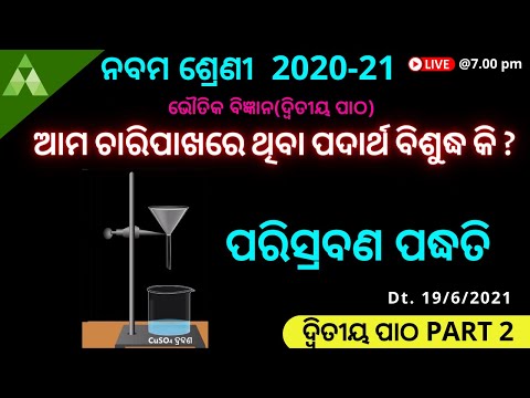 ପରିସ୍ରବଣ ପଦ୍ଧତି | ଆମ ଚାରିପାଖରେ ଥିବା ପଦାର୍ଥ ବିଶୁଦ୍ଧ କି ? | Class 9 Science | BSE | Odia medium