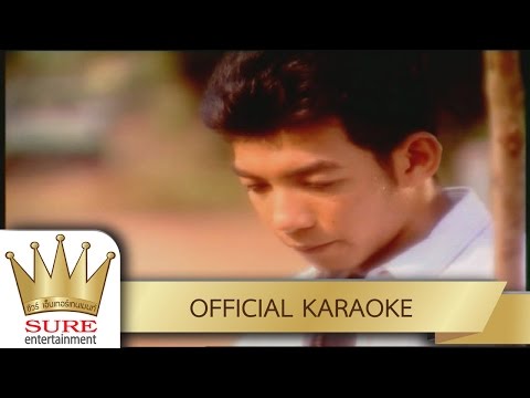 เขามีอะไรกันแล้ว – สำราญ บุญลาภ [KARAOKE OFFICIAL]