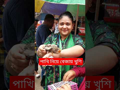 পাখি নিয়ে উরাধুরা খুশি | মিরপুর ১ পাখির হাট | Mirpur 1 Pakhir Hat | Pakhi | পাখি | Birds #shorts
