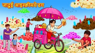 जादूई आइस्क्रीमचे ढग | Marathi Story | Marathi Goshti | Stories in Marathi | Koo TV Marathi
