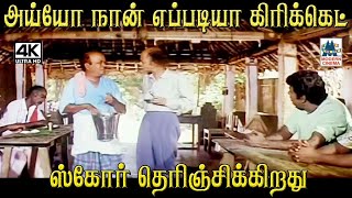 அய்யோ நான் எப்படியா கிரிக்கெட் ஸ்கோர் தெரிஞ்சிக்கிறது #Senthil #goundamani #Comedy