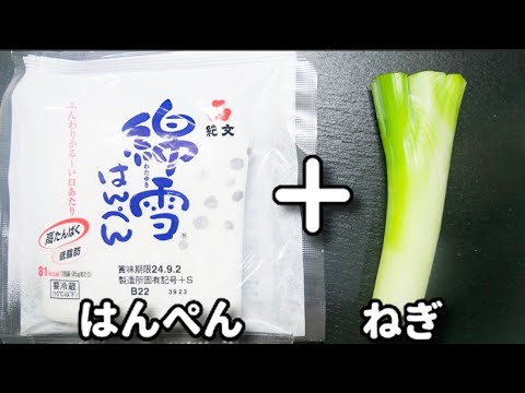 材料3つだけ！速攻できるスピードおつまみ♪『ネギマヨはんぺん』の作り方