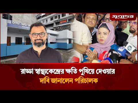 রাড্ডা স্বাস্থ্যকেন্দ্রের ক্ষ'তি পুষিয়ে দেওয়ার দাবি জানালেন পরিচালক | Health Center | Jugantor