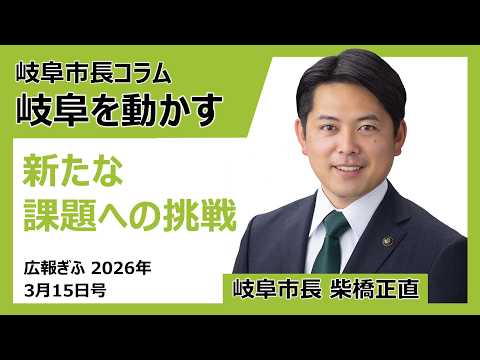 広報ぎふ2026年3月15日号「新たな課題への挑戦」