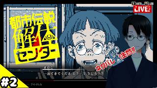【都市伝説解体センター】時期を逃したが流行ってたホラーゲームやる【ネタバレ注意】#2