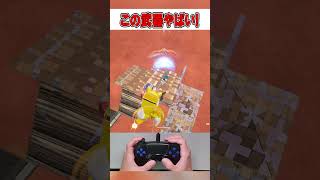 新シーズンランク爆上げもできるあの武器がやばすぎる！🫢🎮【フォートナイト / Fortnite】#shorts