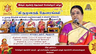 33ஆம் ஆண்டு தெய்வச் சேக்கிழார் விழா | திருமுறைத் தேனரங்கம் | சாரதா நம்பி ஆரூரன் | Bakthi TV | Tamil