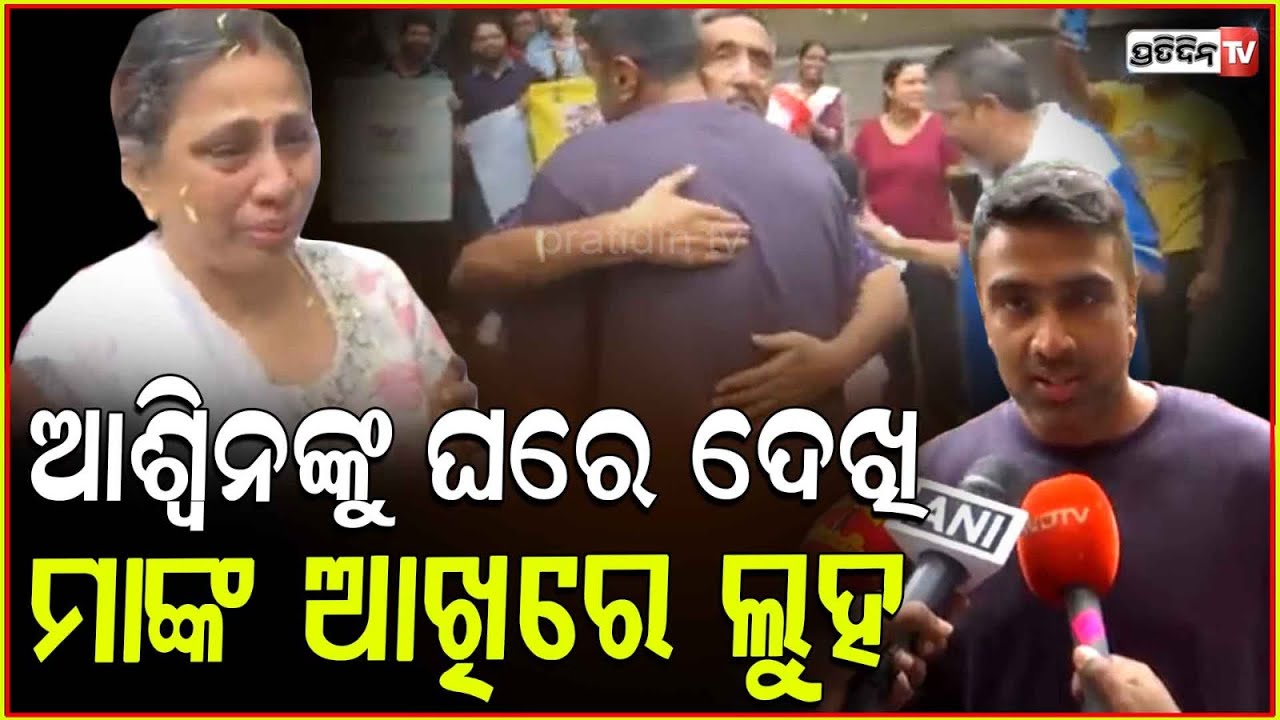 ଘରକୁ ଫେରିଲେ କ୍ରିକେଟର ଆର୍ ଅଶ୍ୱିନ, ମା ଖୁସିରେ କାନ୍ଦି ପକେଇଲେ! R Ashwin's mother cries while hugging son.
