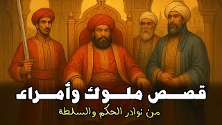 الملك الذي انتقم... والملك الذي غفر! | مزيج من الحكايات العجيبة