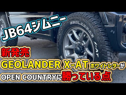 【新作ブロックタイヤ】現行ジムニー GEOLANDER vs OPEN COUNTRY
