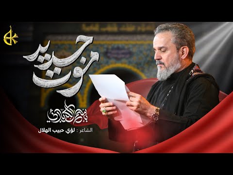 موت جديد | الحاج باسم الكربلائي